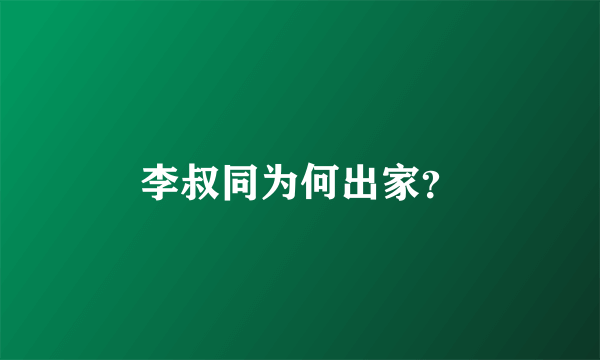 李叔同为何出家？