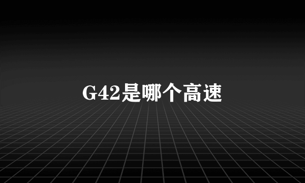 G42是哪个高速