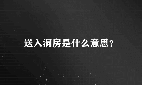 送入洞房是什么意思？