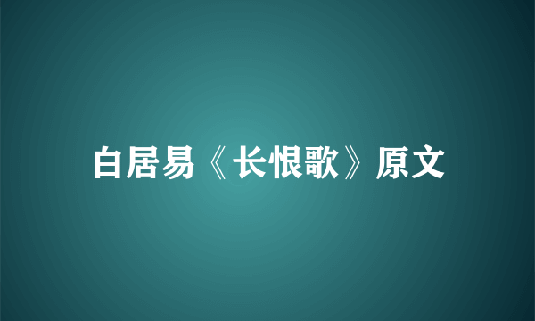 白居易《长恨歌》原文