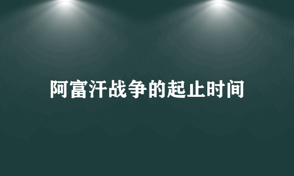 阿富汗战争的起止时间