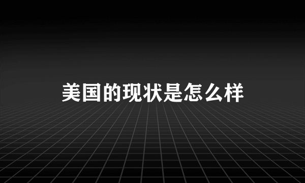 美国的现状是怎么样