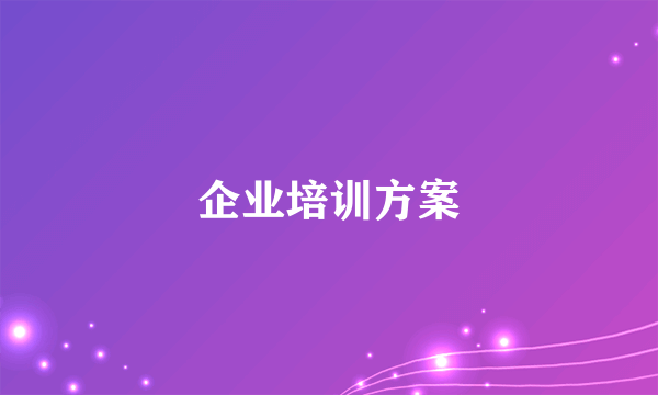 企业培训方案