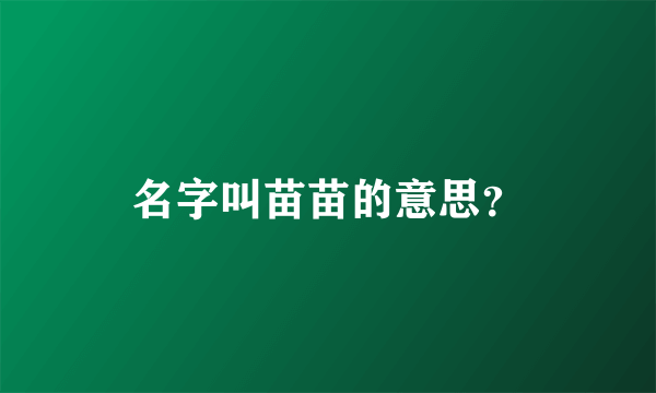 名字叫苗苗的意思？