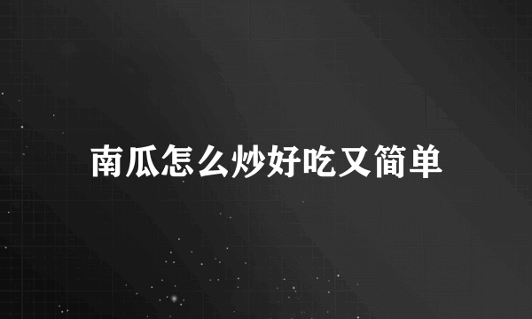 南瓜怎么炒好吃又简单