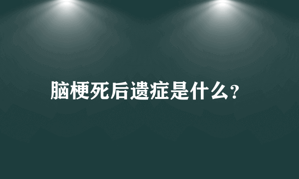 脑梗死后遗症是什么？