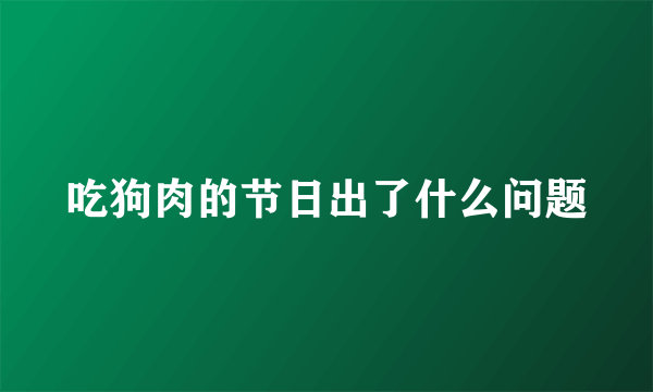 吃狗肉的节日出了什么问题