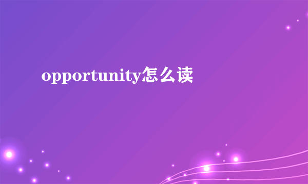 opportunity怎么读