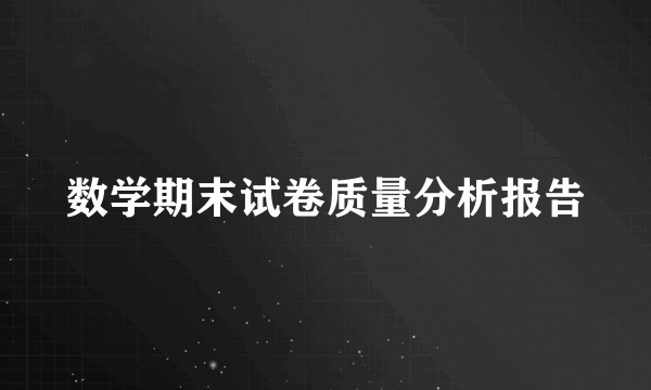 数学期末试卷质量分析报告