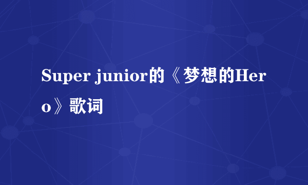 Super junior的《梦想的Hero》歌词