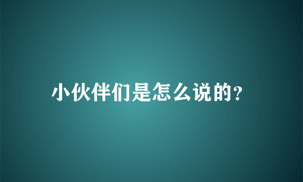 小伙伴们是怎么说的？