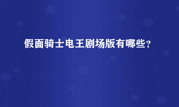 假面骑士电王剧场版有哪些？