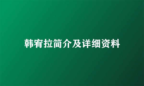 韩宥拉简介及详细资料