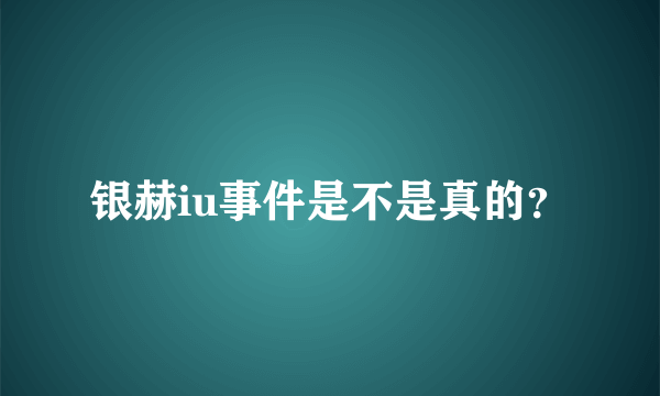 银赫iu事件是不是真的？