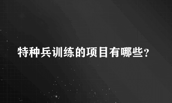 特种兵训练的项目有哪些？