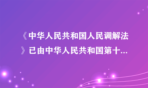 《中华人民共和国人民调解法》已由中华人民共和国第十一届全国人大常委会第十六次会议于2010年8月28日审议通过，并于2011年1月1日起施行。这表明①全国人大常委会行使国家立法权②全国人大常委会行使最高决定权③少数服从多数是我国国家机关组织和活动的原则④民主集中制是人民代表大会制度组织和活动的原则A.①③B.①④C.②③D.②④