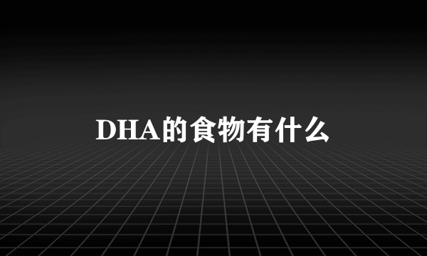 DHA的食物有什么