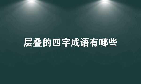 层叠的四字成语有哪些