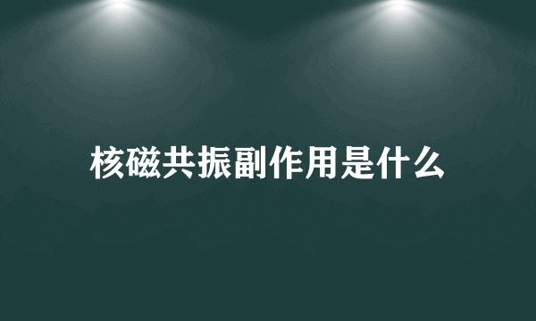 核磁共振副作用是什么