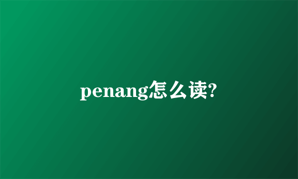 penang怎么读?