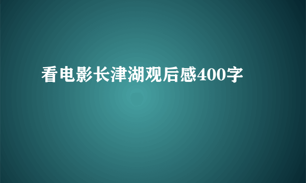 看电影长津湖观后感400字