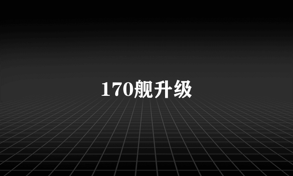 170舰升级