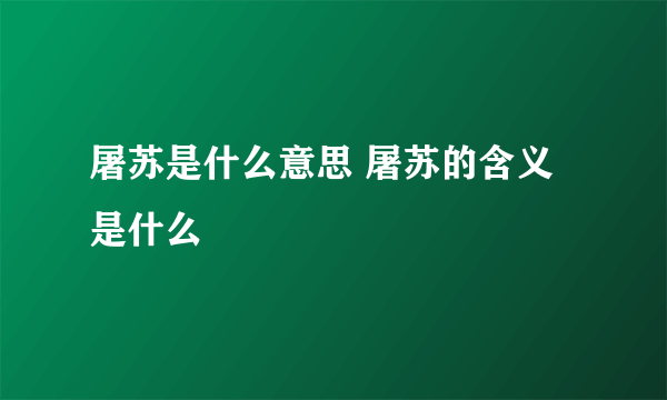 屠苏是什么意思 屠苏的含义是什么