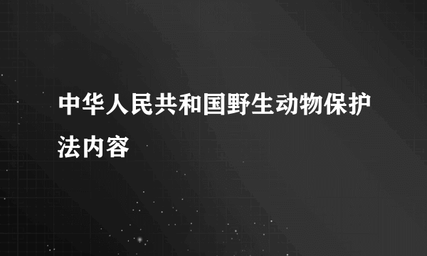 中华人民共和国野生动物保护法内容