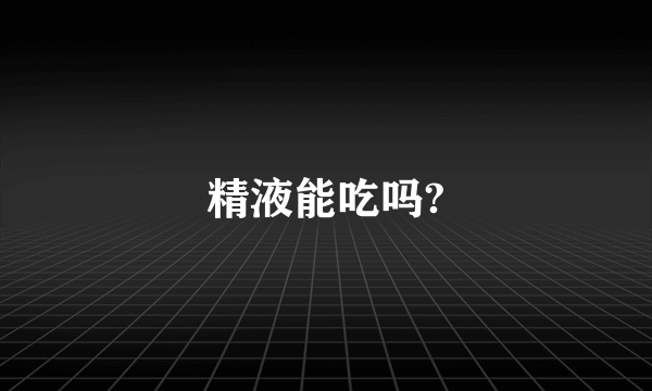 精液能吃吗?