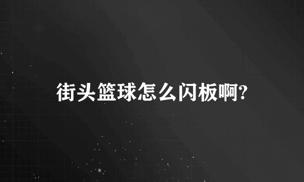 街头篮球怎么闪板啊?