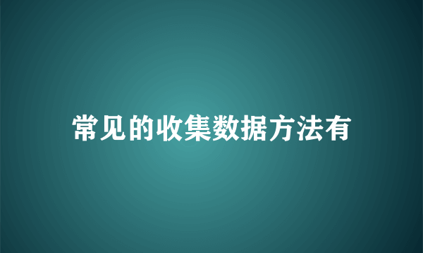 常见的收集数据方法有