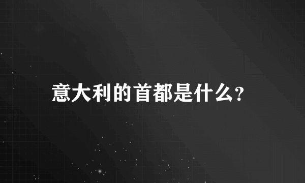 意大利的首都是什么？