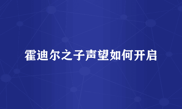 霍迪尔之子声望如何开启