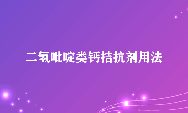 二氢吡啶类钙拮抗剂用法