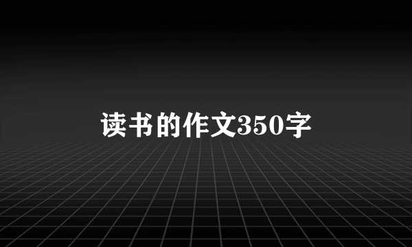 读书的作文350字