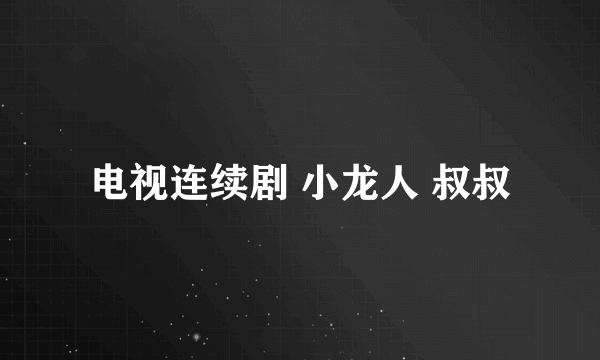 电视连续剧 小龙人 叔叔