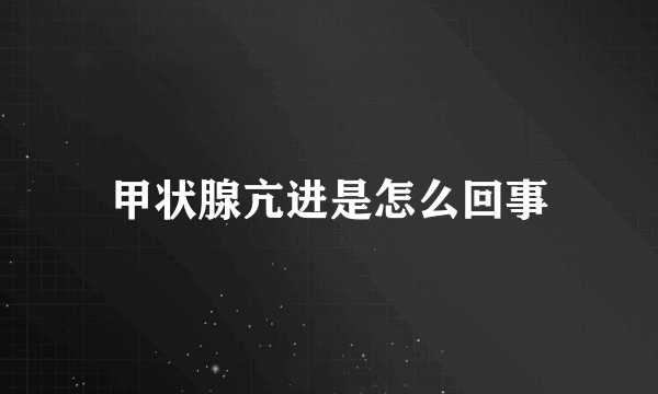 甲状腺亢进是怎么回事