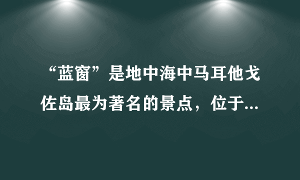 “蓝窗”是地中海中马耳他戈佐岛最为著名的景点，位于一个悬崖的尽头，是一个由石灰岩形成的天然拱门，透过大门，游人可以看到海天一色的壮观景色。读图，完成4～5题。下列地貌与“蓝窗”属于同一类型的是（  ）A. 沙滩B. 海蚀崖C. 风蚀柱D. 石钟乳