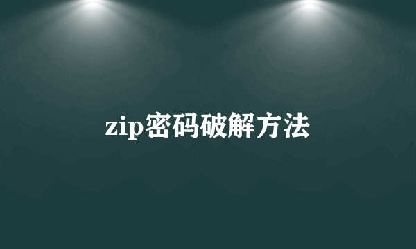 zip密码破解方法