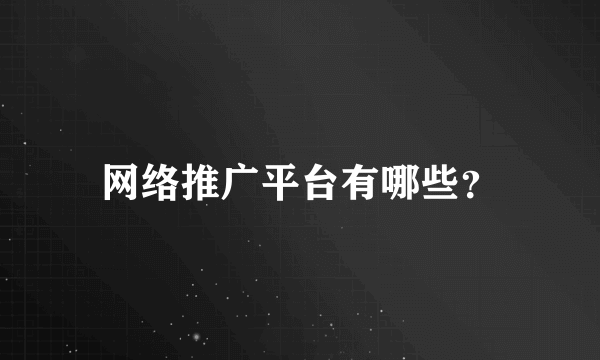 网络推广平台有哪些？