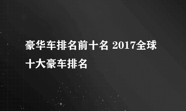 豪华车排名前十名 2017全球十大豪车排名