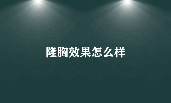 隆胸效果怎么样