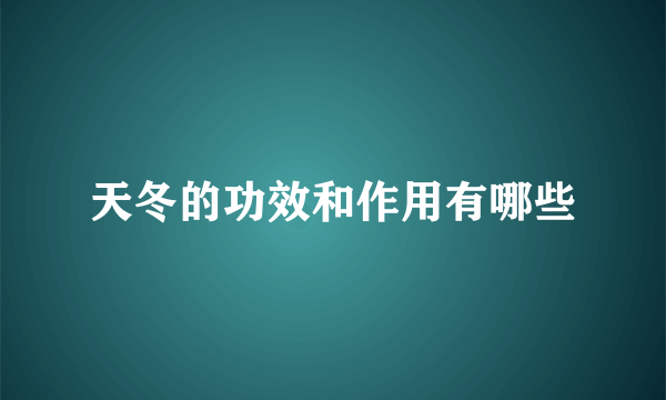 天冬的功效和作用有哪些