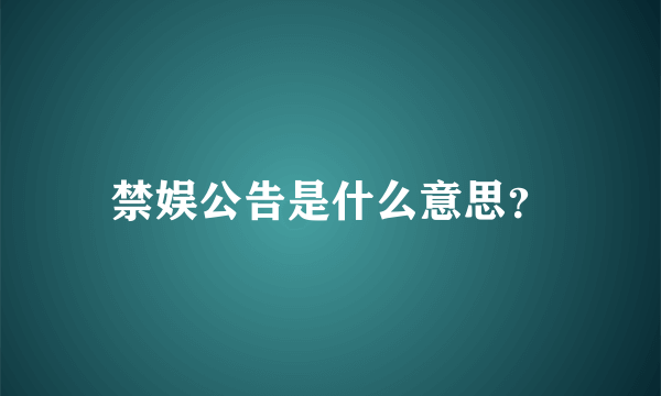 禁娱公告是什么意思？