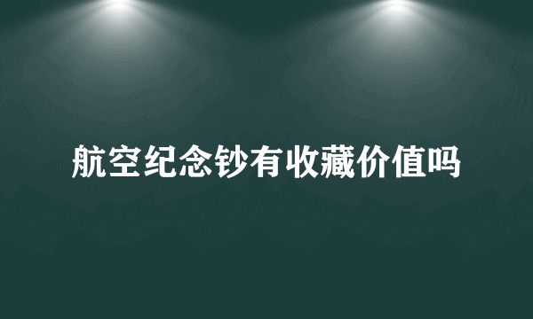 航空纪念钞有收藏价值吗