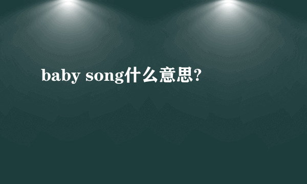 baby song什么意思?