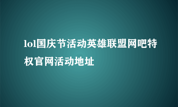 lol国庆节活动英雄联盟网吧特权官网活动地址