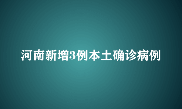 河南新增3例本土确诊病例