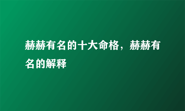 赫赫有名的十大命格，赫赫有名的解释