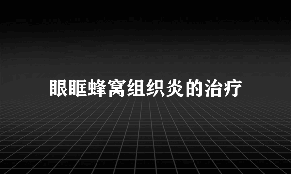 眼眶蜂窝组织炎的治疗